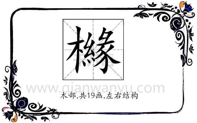 櫞