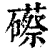 礤(清·印刷字体·康熙字典)