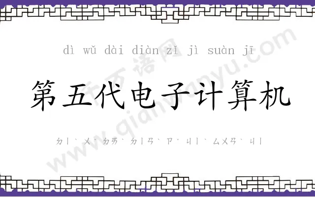 第五代电子计算机