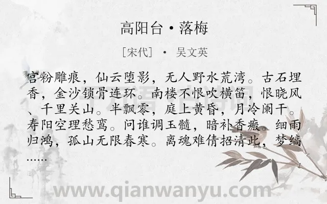 《高阳台·落梅》作者是宋代的吴文英.本诗词属于宋词精选;咏物;梅花;伤怀类诗词.诗词全文约共121字.