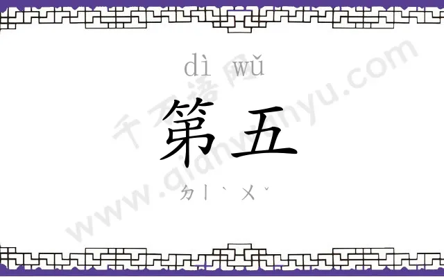第五