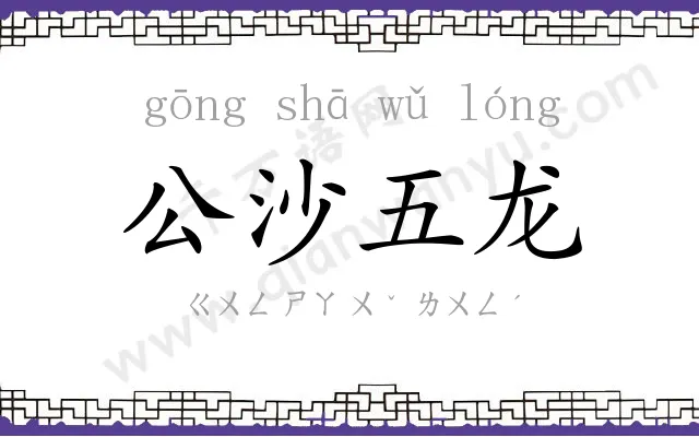 公沙五龙