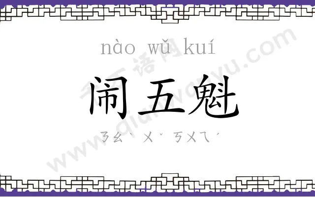 闹五魁
