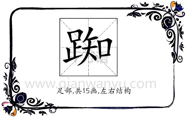 踟