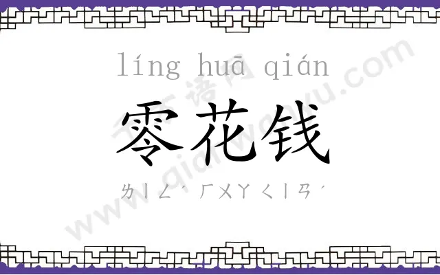 零花钱