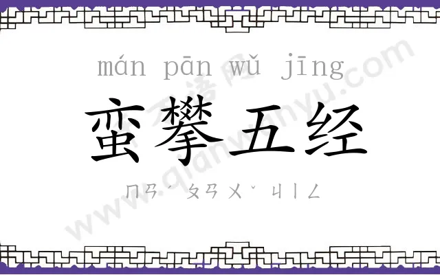 蛮攀五经
