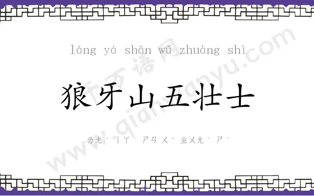 狼牙山五壮士