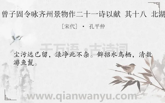 《曾子固令咏齐州景物作二十一诗以献 其十八 北湖》作者是宋代的孔平仲.诗词全文约共24字.
