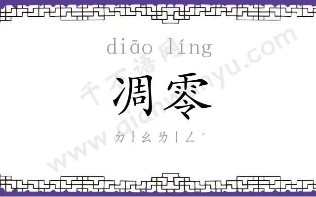 凋零