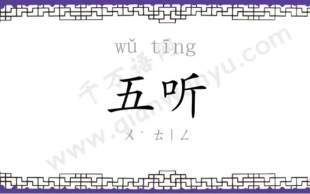 五听