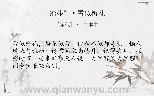 《踏莎行·雪似梅花》作者是宋代的吕本中.本诗词属于宋词精选;冬天;雪;花;婉约类诗词.诗词全文约共68字.