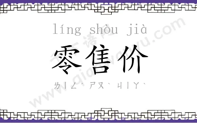 零售价