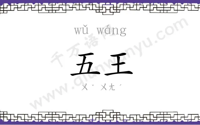 五王