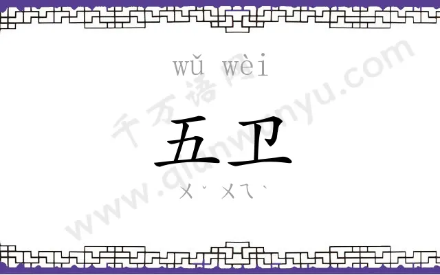 五卫