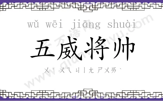 五威将帅