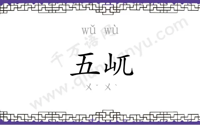 五屼
