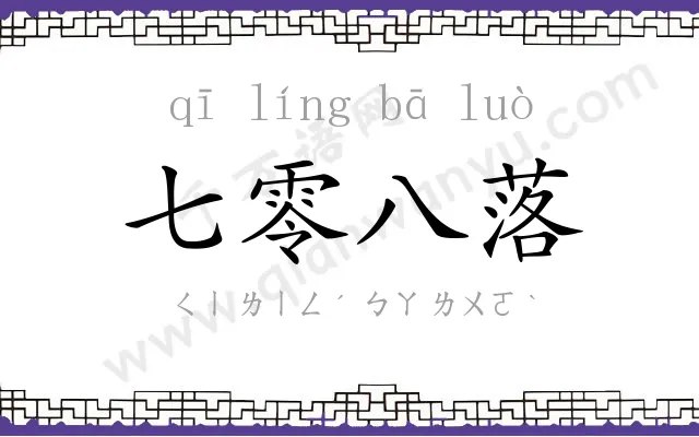 七零八落