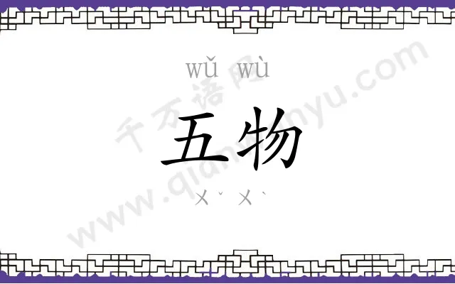 五物