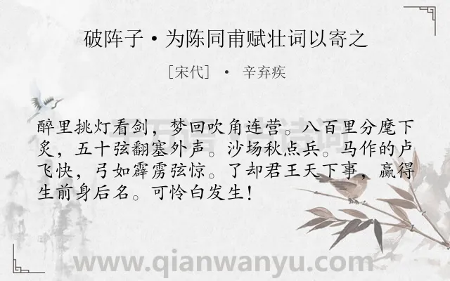 《破阵子·为陈同甫赋壮词以寄之》作者是宋代的辛弃疾.本诗词属于宋词三百首;初中古诗;豪放;战争;抒情;壮志难酬类诗词.诗词全文约共72字.
