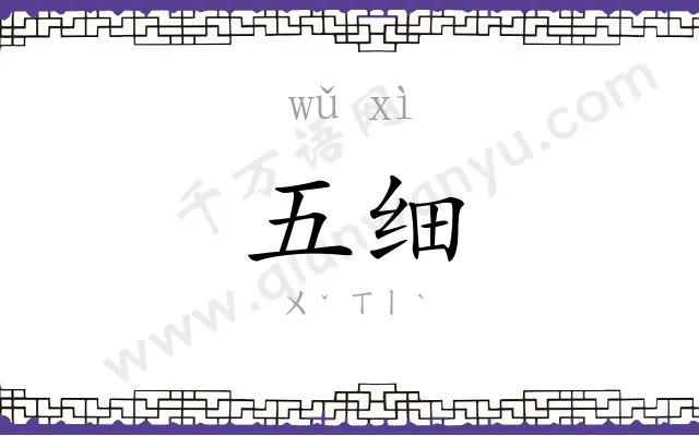 五细