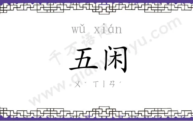 五闲