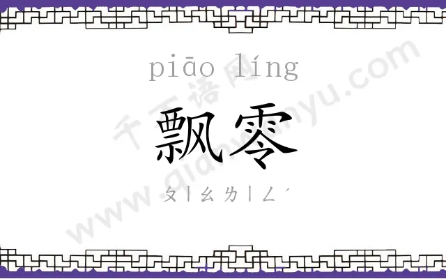 飘零