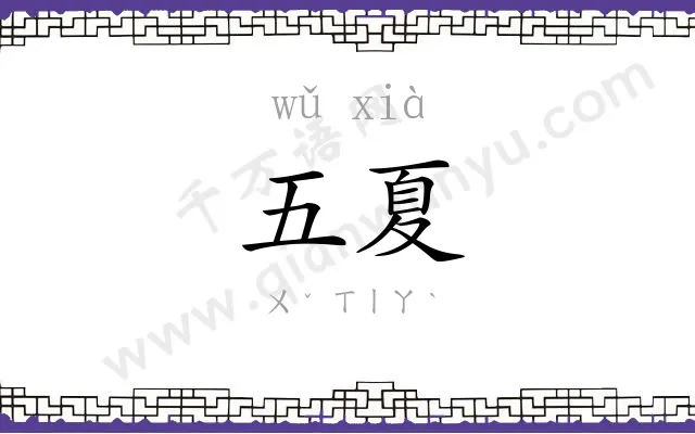 五夏