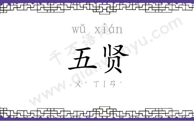 五贤