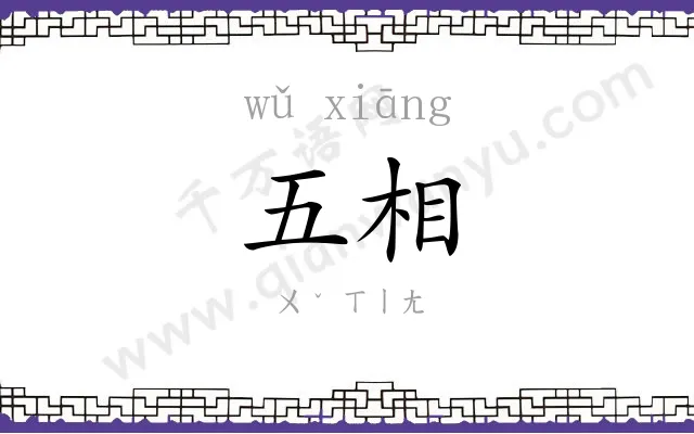 五相