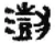 澍(秦·简·睡虎地)