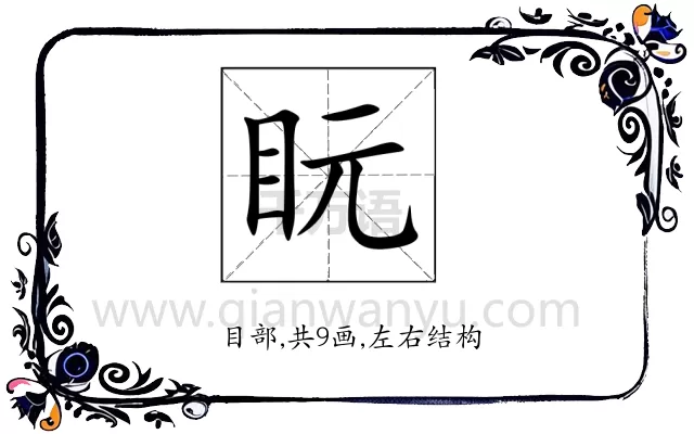 盶