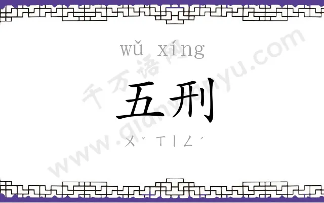 五刑
