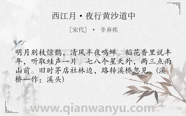 《西江月·夜行黄沙道中》作者是宋代的辛弃疾.本诗词属于宋词三百首;小学古诗;初中古诗;婉约;夏天;农村;写景类诗词.诗词全文约共67字.
