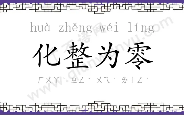 化整为零