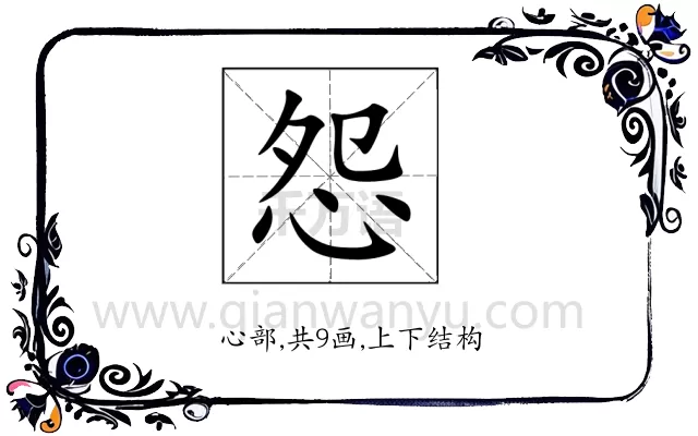 怨