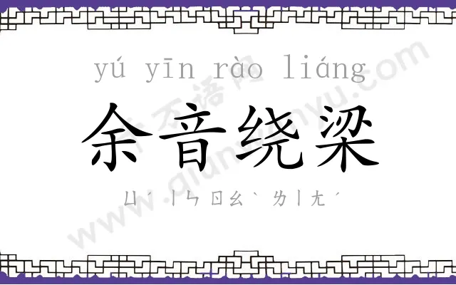 余音绕梁