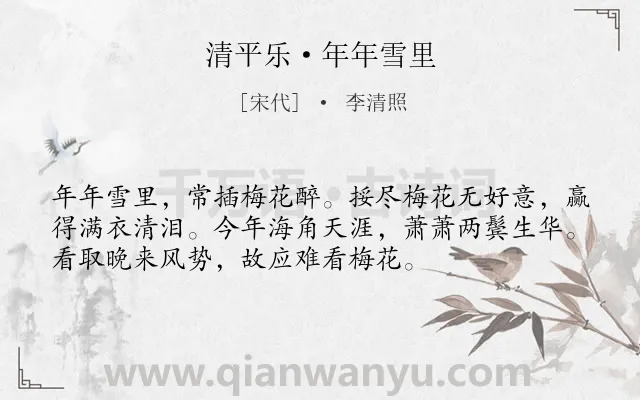 《清平乐·年年雪里》作者是宋代的李清照.本诗词属于宋词三百首;宋词精选;梅花;回忆;感伤类诗词.诗词全文约共54字.
