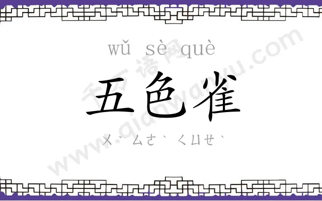 五色雀