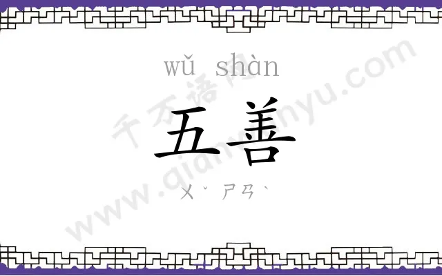五善
