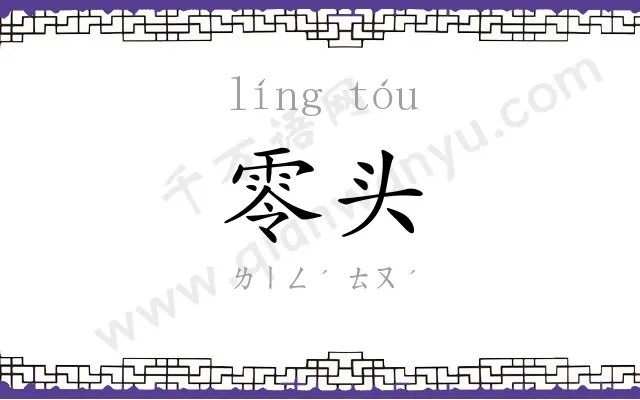 零头