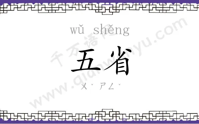 五省