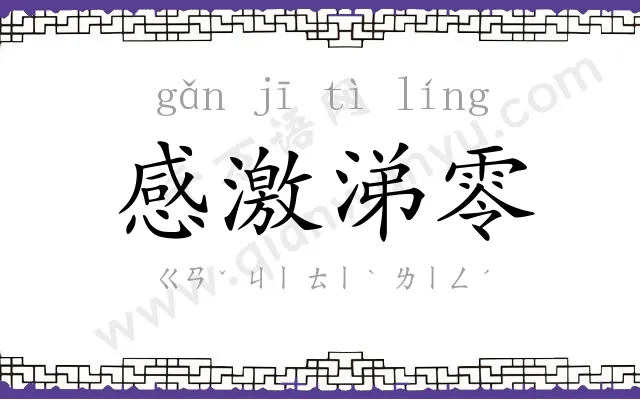 感激涕零