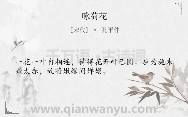 《咏荷花》作者是宋代的孔平仲.诗词全文约共32字.