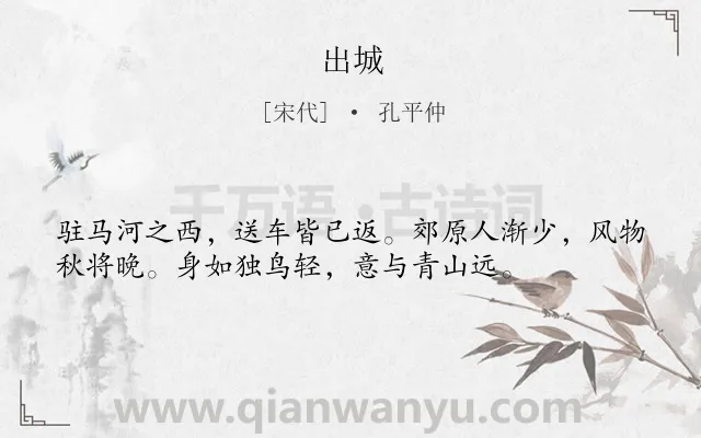 《出城》作者是宋代的孔平仲.诗词全文约共36字.