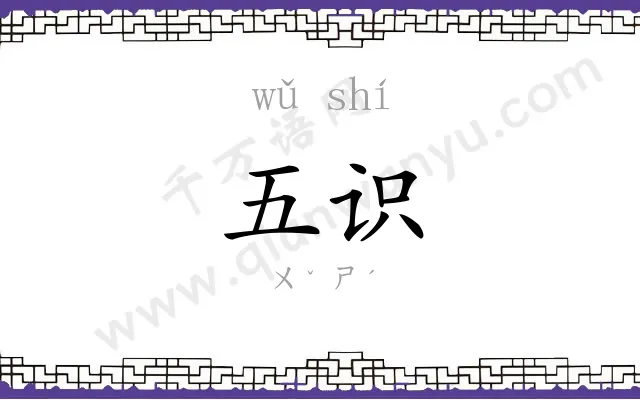 五识