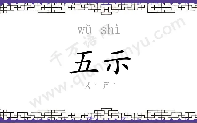 五示