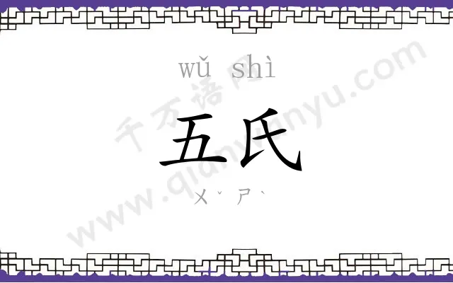 五氏