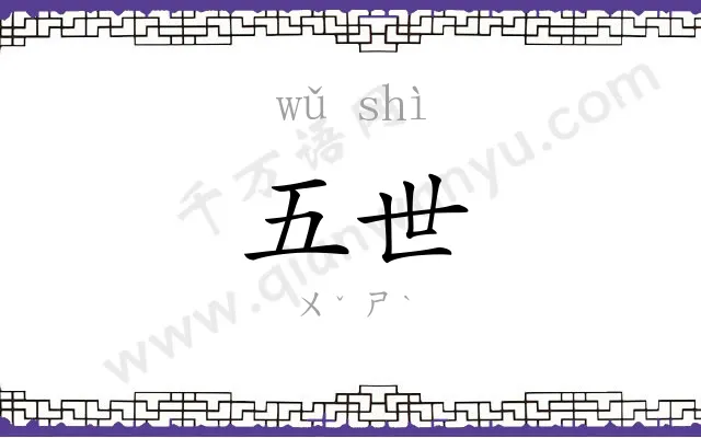 五世