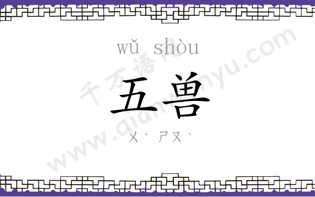 五兽