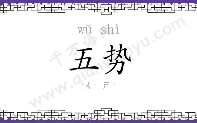五势